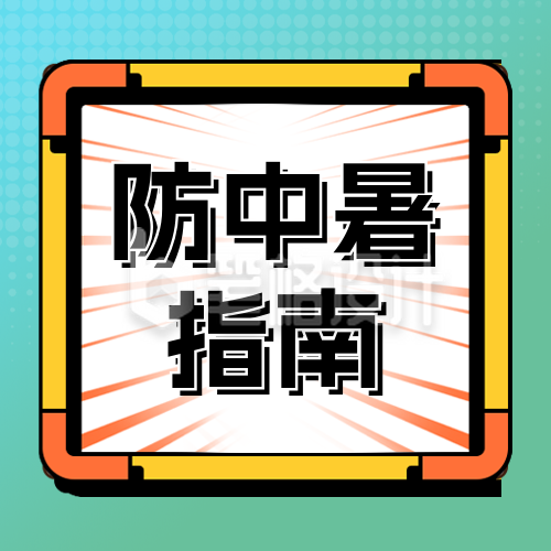 防中暑指南宣传公众号次图