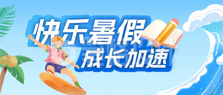 暑假学习计划公众号首图