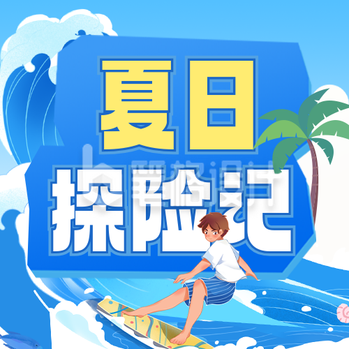夏日冲浪活动宣传公众号次图 夏日冲浪活动宣传公众号次图