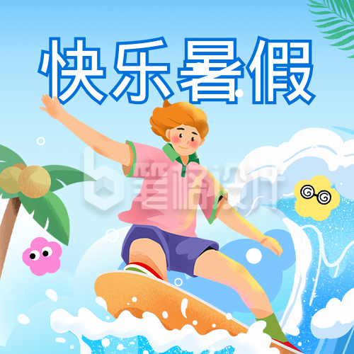 暑假快乐学习计划安排公众号次图