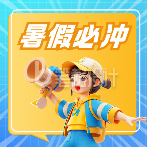 暑假训练营培训3D宣传封面次图