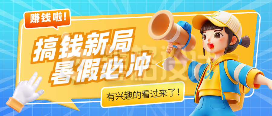暑假赚钱培训宣传3D封面首图 暑假赚钱培训宣传3D封面首图