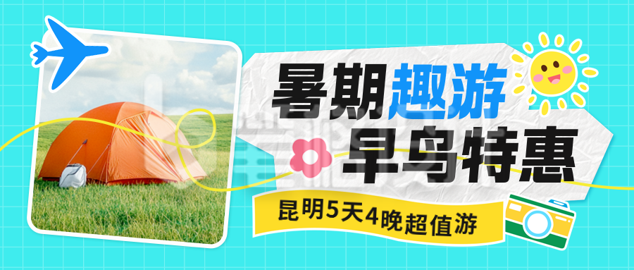 暑假旅游假期促销宣传封面首图