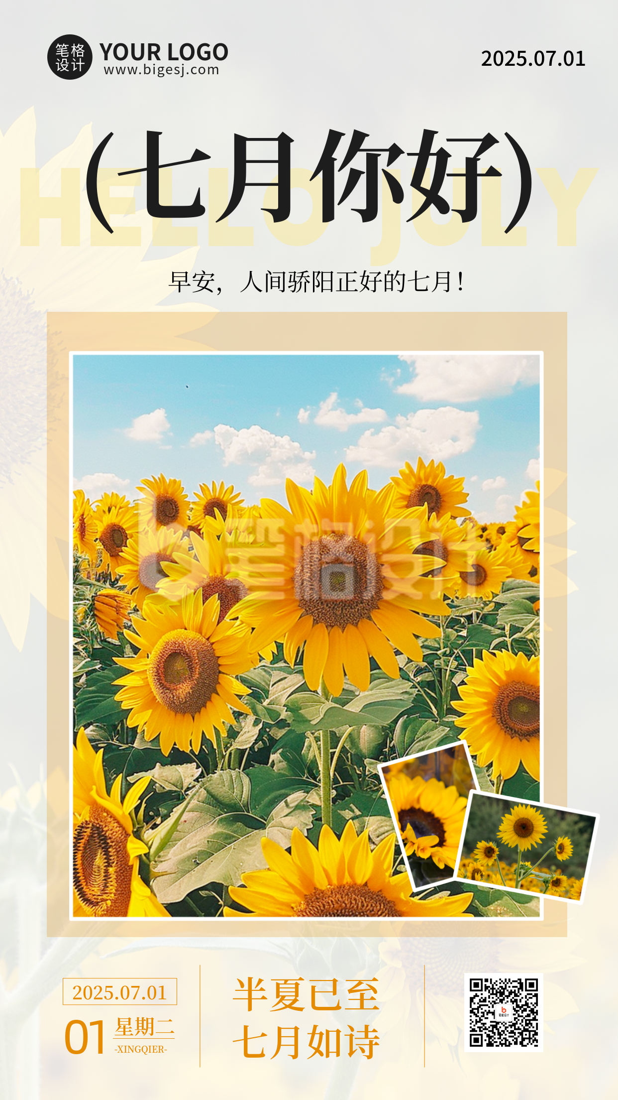 七月你好向日葵手机宣传海报