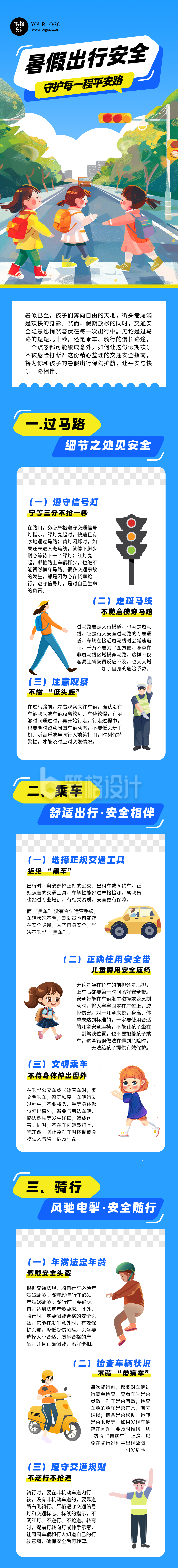 暑假交通出行安全教育蓝色简约公众号长图 暑假交通出行安全教育蓝色简约公众号长图