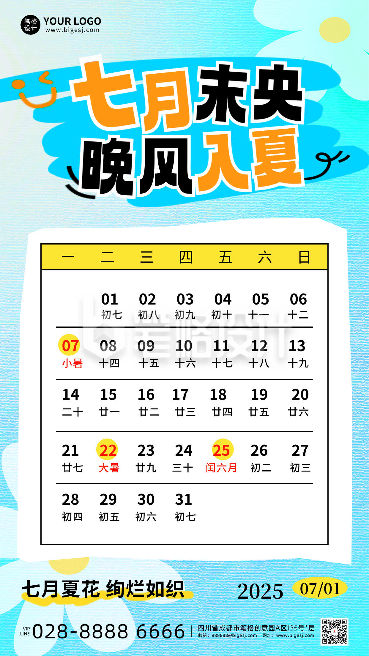 七月你好日历手机宣传海报 七月你好日历手机宣传海报