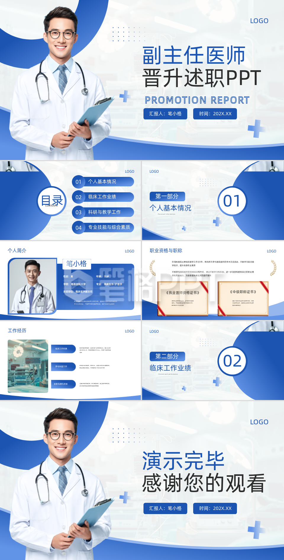 蓝色简约风副主任医师晋升述职PPT