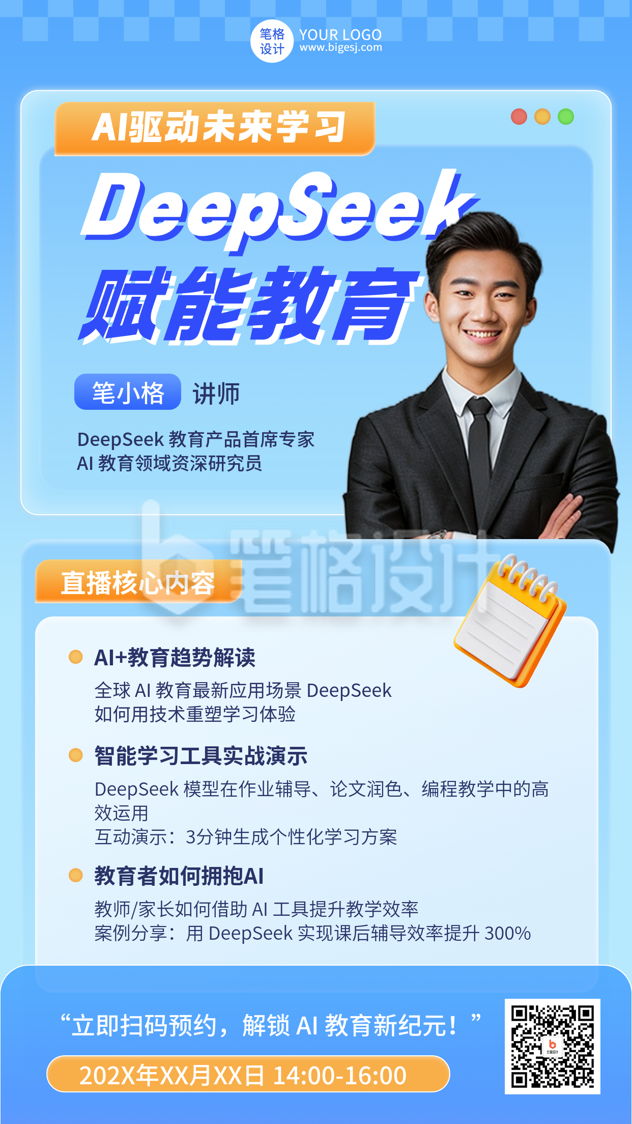 Deepseek赋能教育讲师介绍简约海报