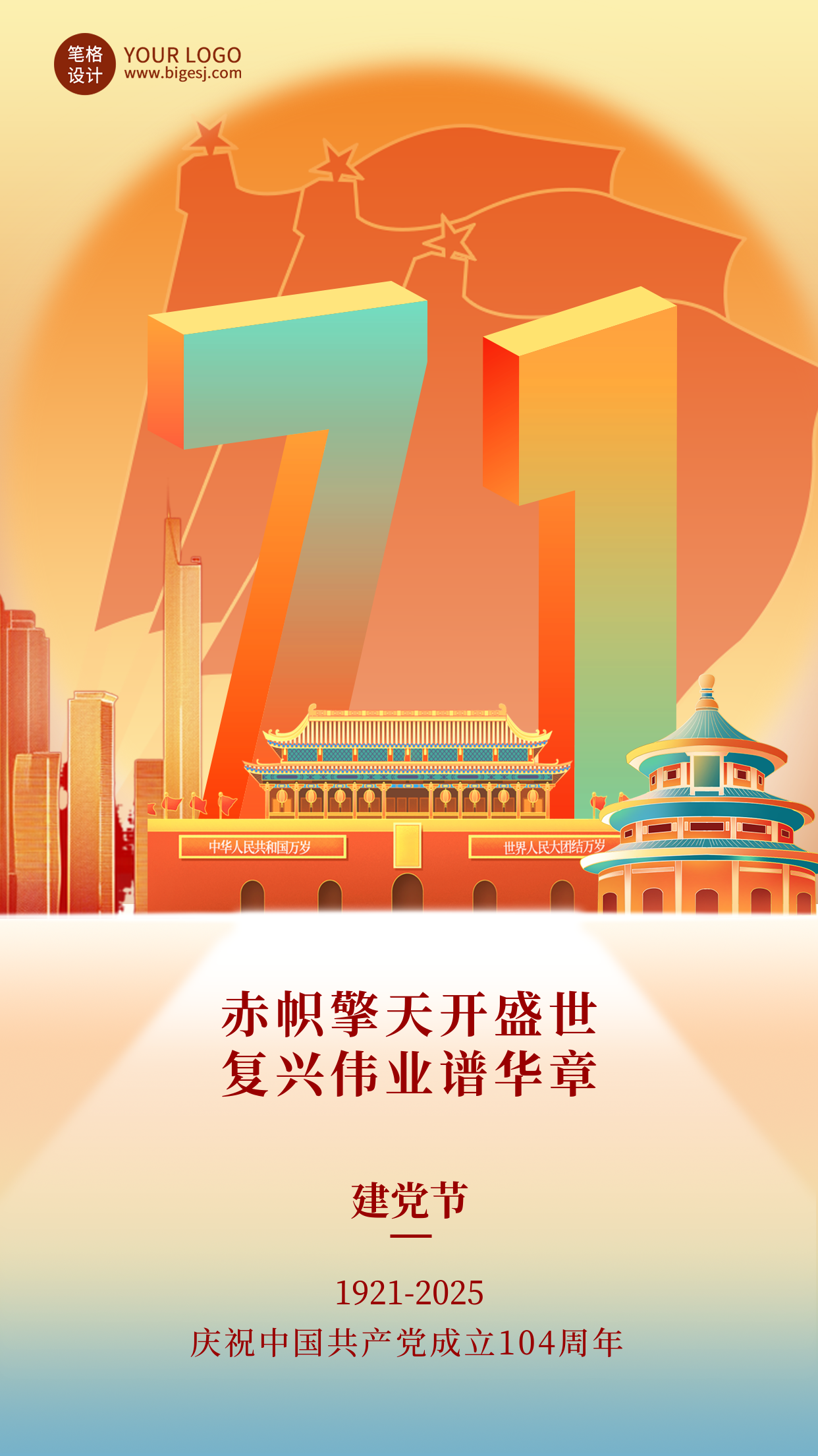 七一建党节祝福宣传海报
