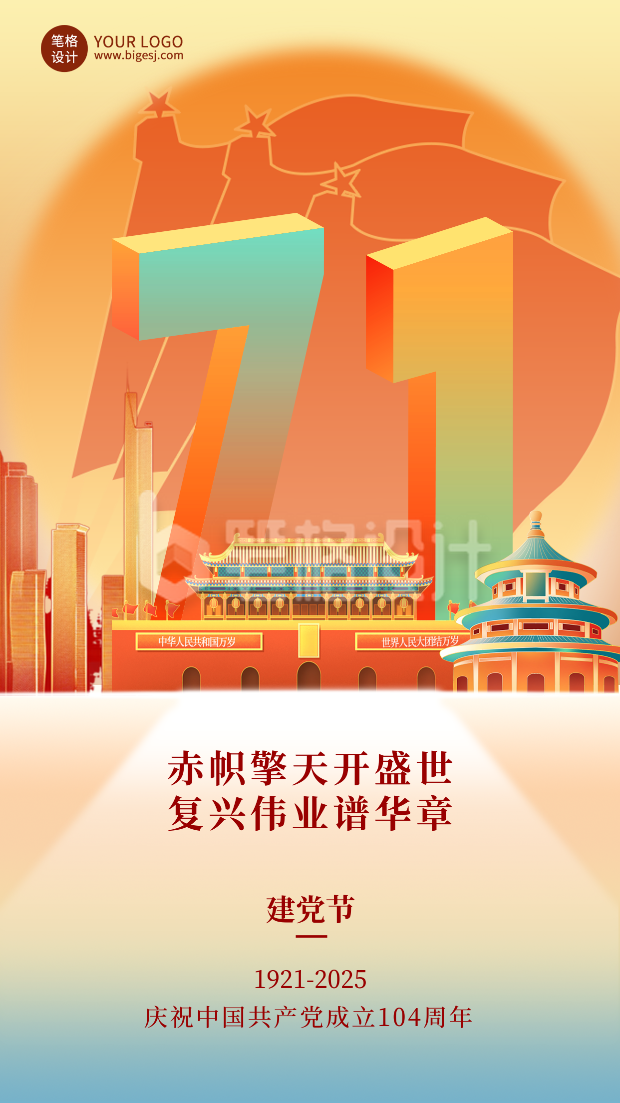 七一建党节祝福宣传海报
