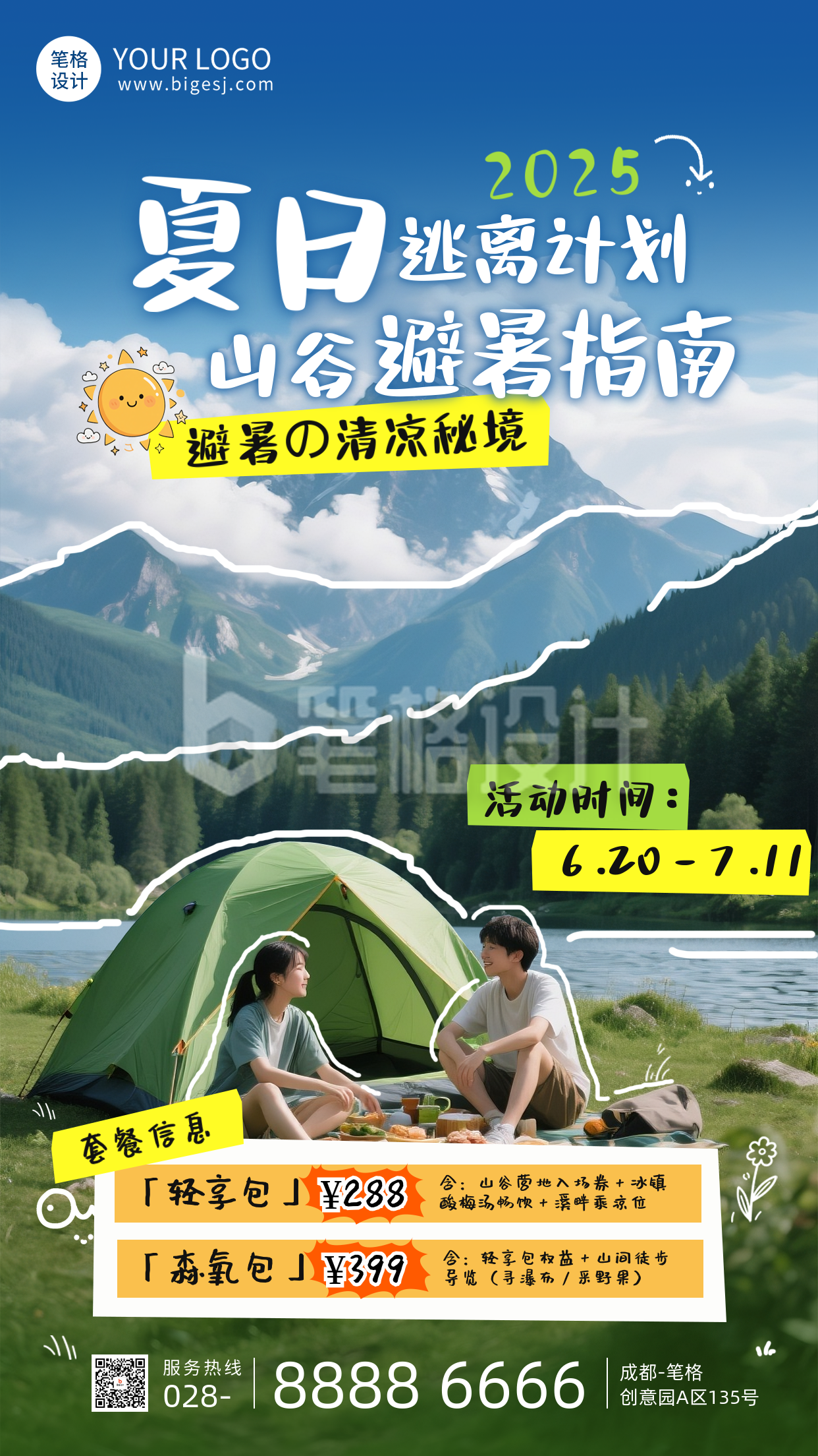 夏日避暑旅游出行活动宣传海报 夏日避暑旅游出行活动宣传海报