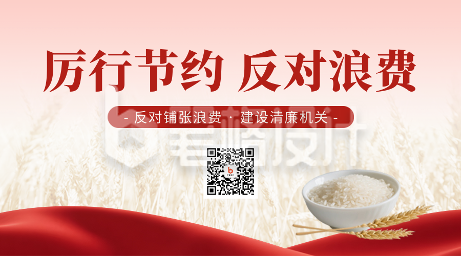 政策节约粮食杜绝浪费宣传二维码 政策节约粮食杜绝浪费宣传二维码