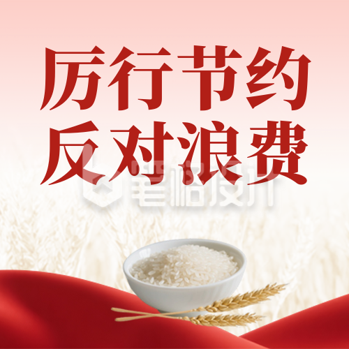 政策节约粮食杜绝浪费宣传封面次图