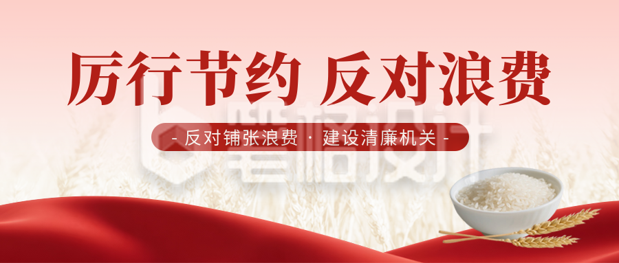 政策节约粮食杜绝浪费宣传封面首图