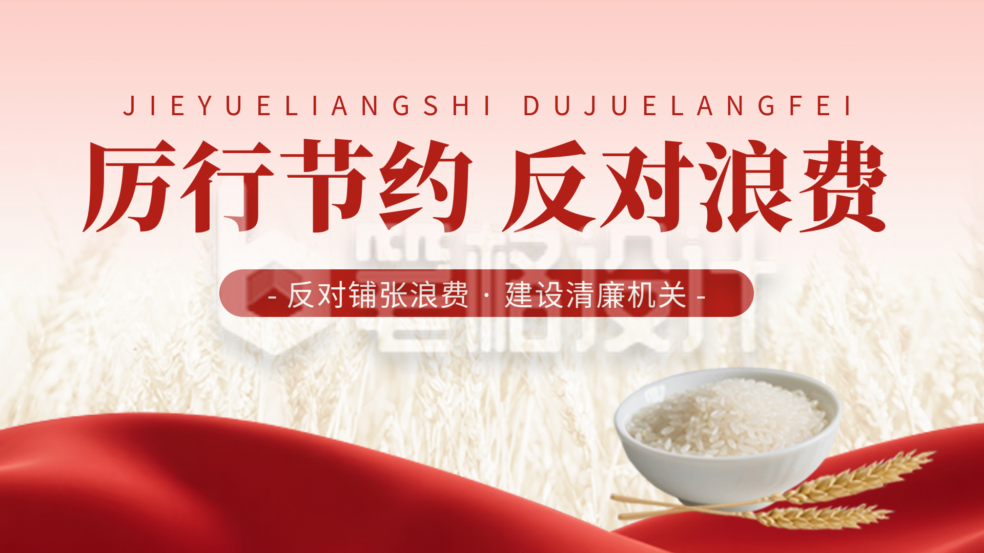 政策节约粮食杜绝浪费宣传横屏海报 政策节约粮食杜绝浪费宣传横屏海报