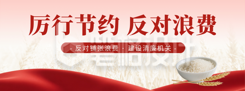 政策节约粮食杜绝浪费宣传直播物料