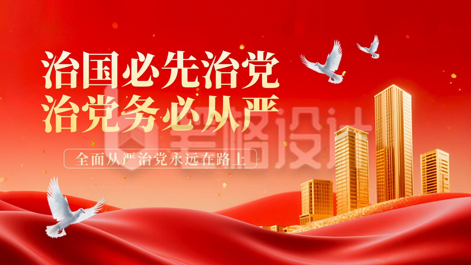 政务宣传政策解读会议红绸横屏海报