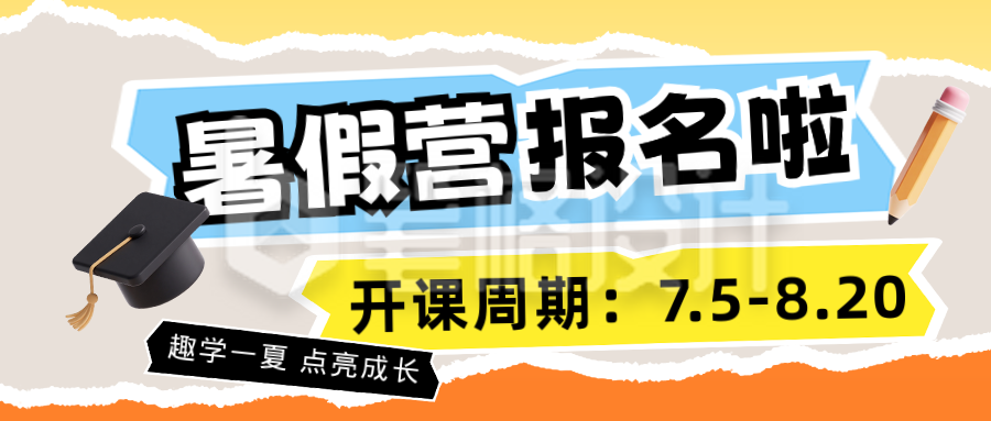 暑期班招生宣传撕纸风公众号首图