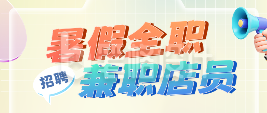 暑假全职兼职3D渐变公众号首图