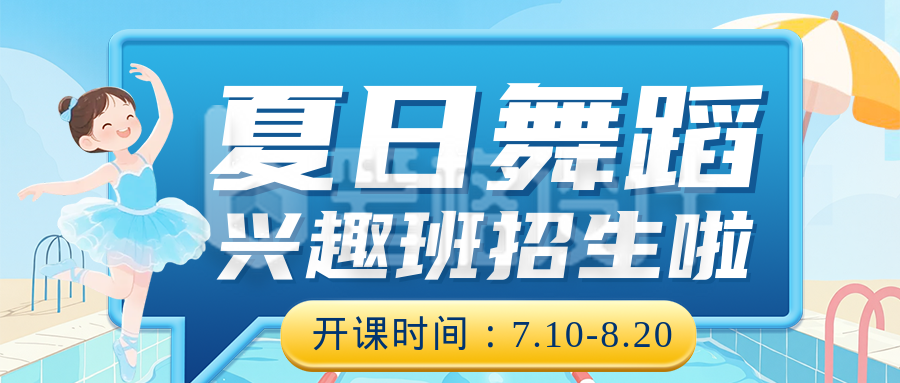夏日舞蹈兴趣班招生宣传公众号首图 夏日舞蹈兴趣班招生宣传公众号首图