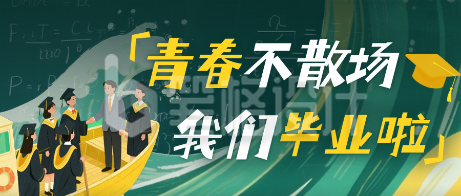 毕业季手绘祝福公众号首图