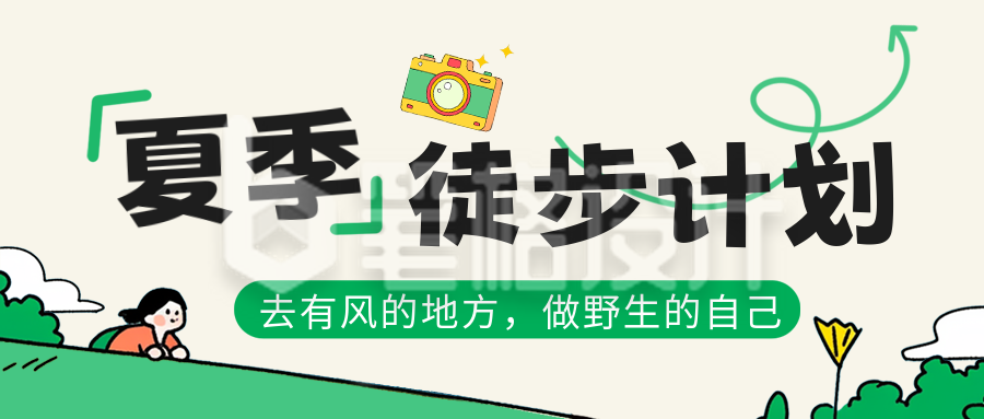 夏季徒步出行活动公众号首图