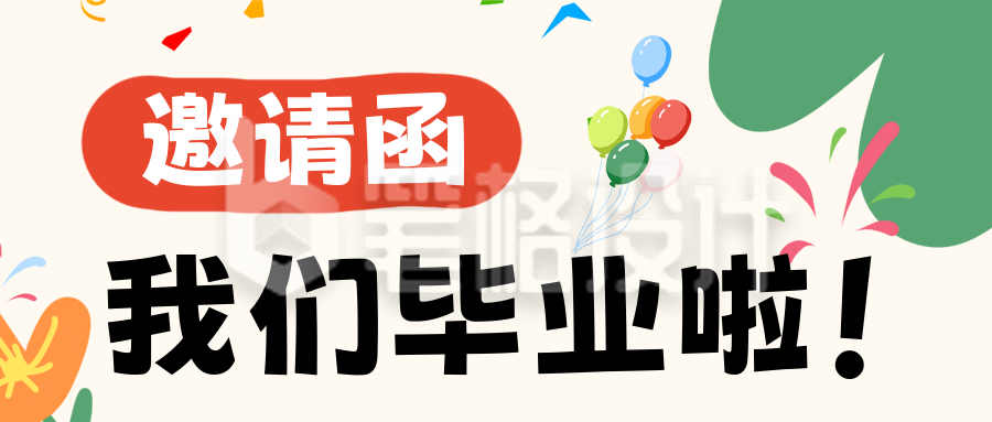 幼儿园毕业典礼活动邀请函公众号首图