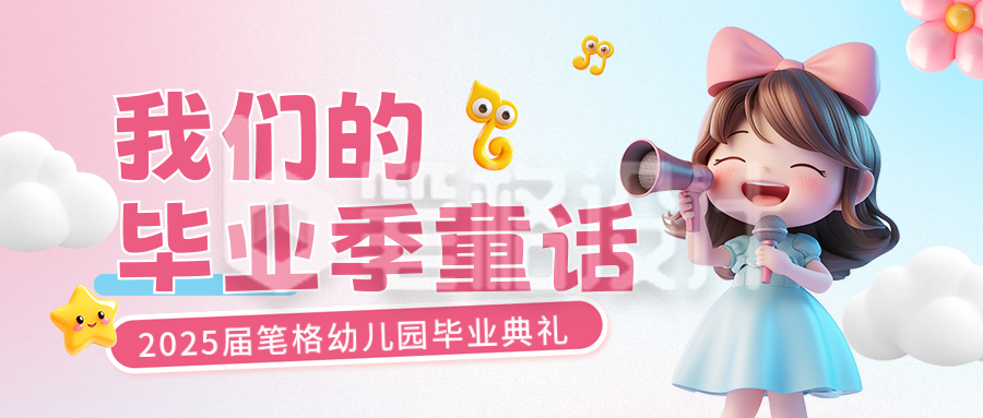 幼儿园毕业典礼3D公众号首图