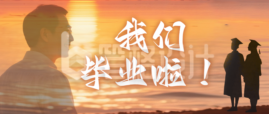 毕业季简约祝福公众号首图