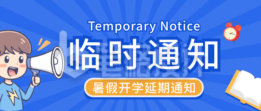 暑假开学延期通知手绘公众号首图