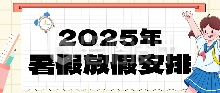 暑假放假通知可爱手绘公众号首图