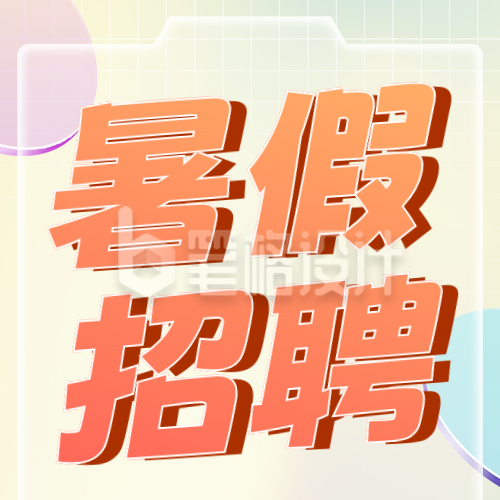 暑假全职兼职3D渐变公众号次图 暑假全职兼职3D渐变公众号次图