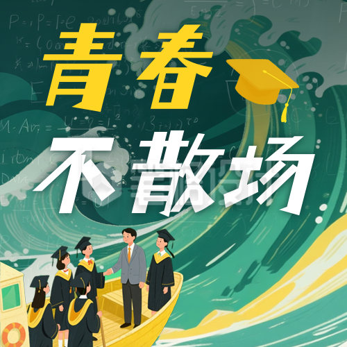 毕业季手绘祝福公众号次图 毕业季手绘祝福公众号次图