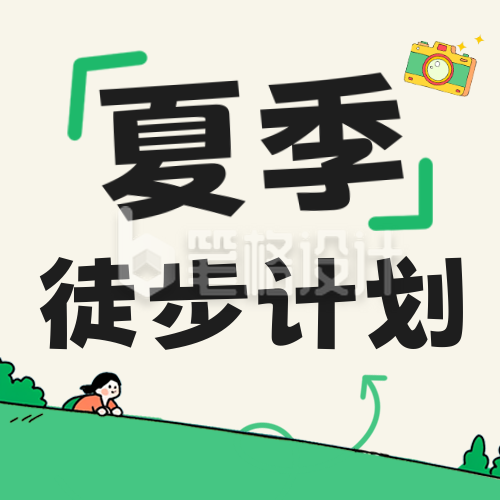 夏季徒步出行活动公众号次图