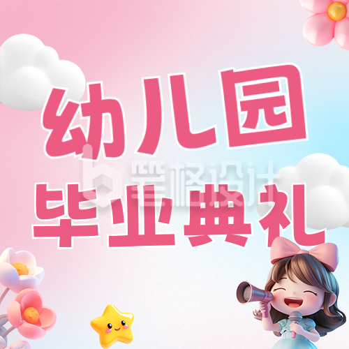 幼儿园毕业典礼3D公众号次图 幼儿园毕业典礼3D公众号次图