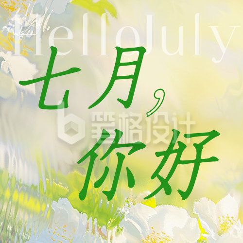 七月你好公众号次图 七月你好公众号次图