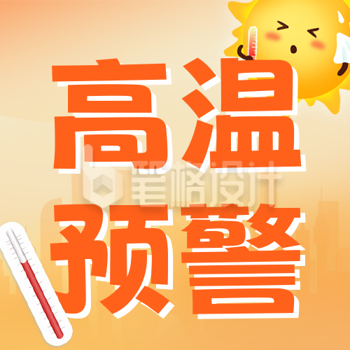 夏季高温预警手绘公众号次图