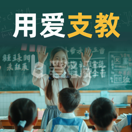 教育培训暑期支教招生宣传实景封面次图