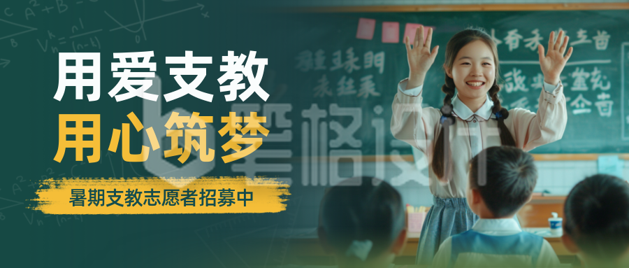 教育培训暑期支教招生宣传实景封面首图