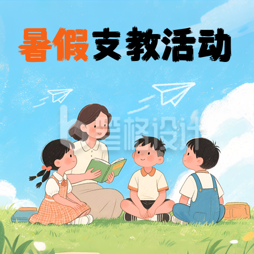教育培训暑期支教招生宣传封面次图