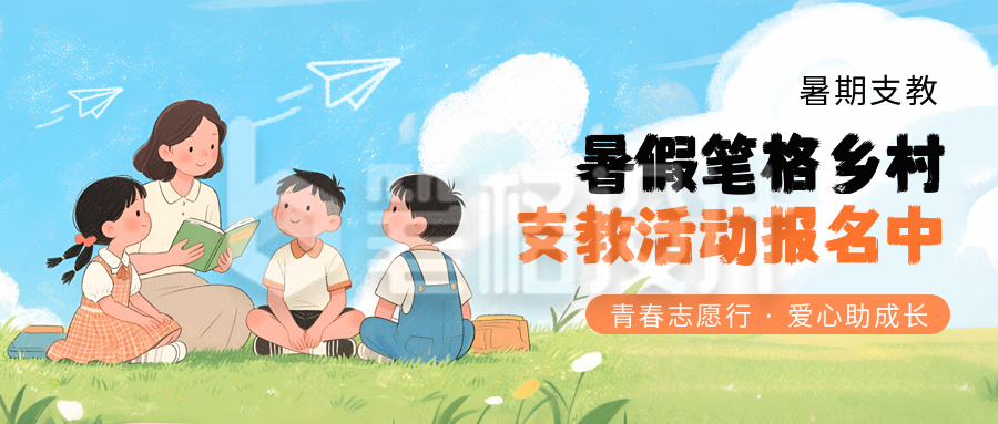 教育培训暑期支教招生宣传封面首图 教育培训暑期支教招生宣传封面首图