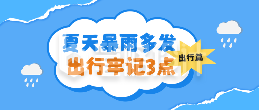 夏季暴雨天出行知识分享公众号首图