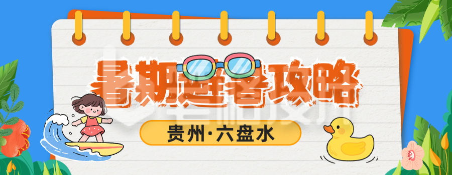 暑期避暑攻略分享公众号首图