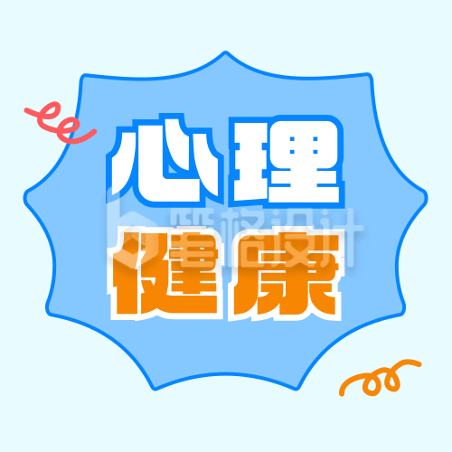心理健康情绪调节分享公众号次图