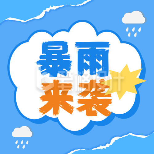 夏季暴雨天出行知识分享公众号次图