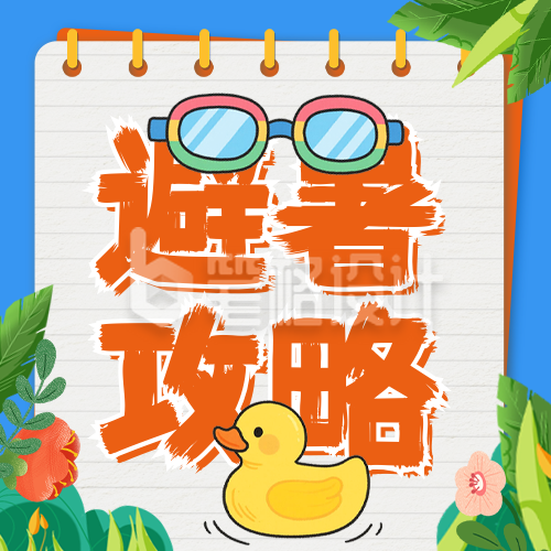 暑期避暑攻略分享公众号次图
