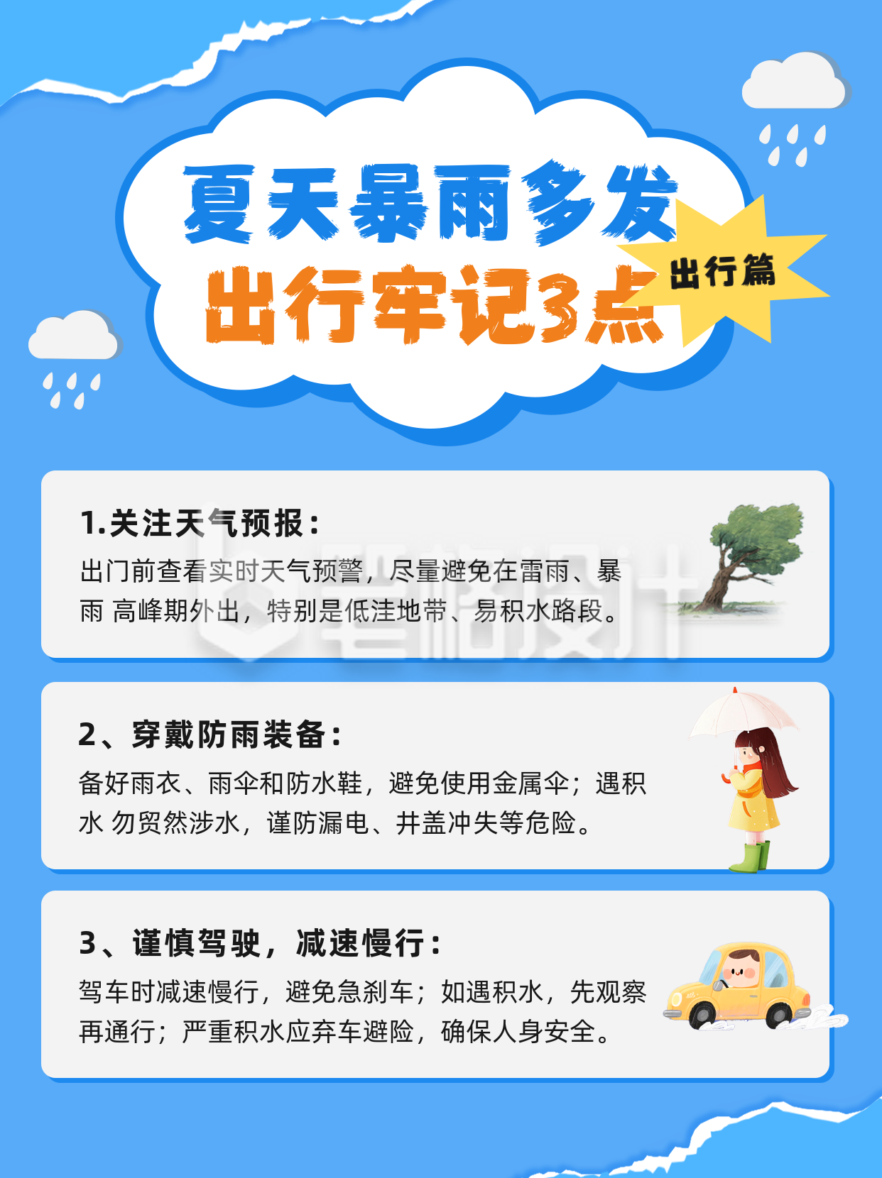 夏季暴雨天出行知识分享小红书封面