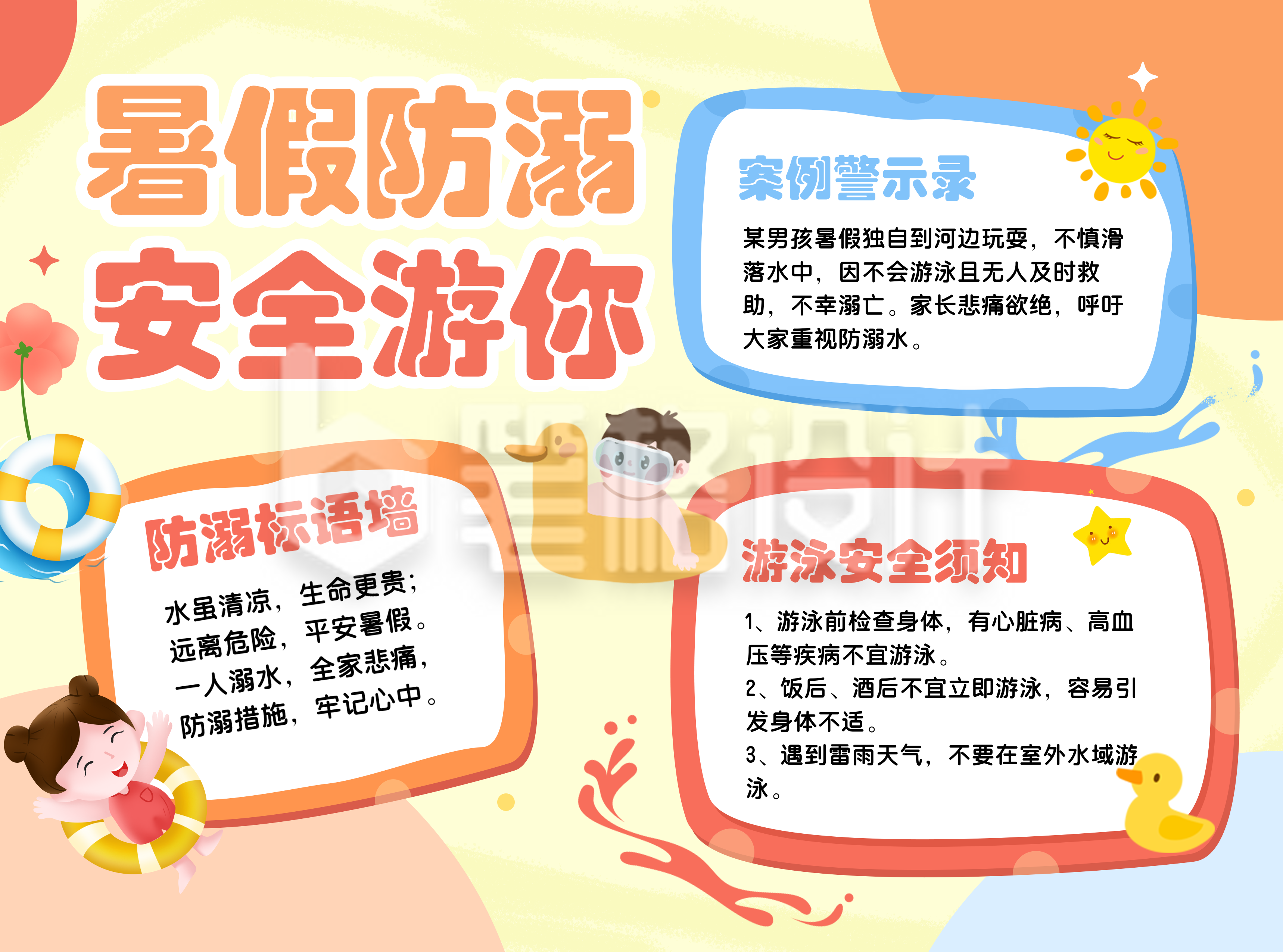 安全教育防溺水知识科普黄色卡通手抄报 安全教育防溺水知识科普黄色卡通手抄报