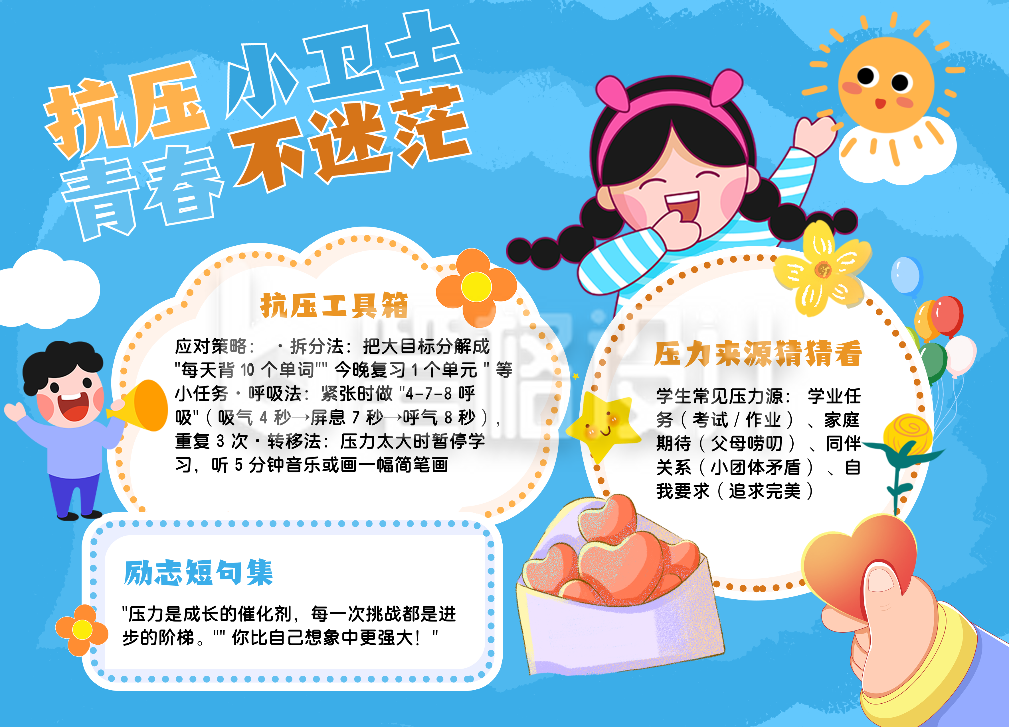 心理健康教育蓝色卡通手抄报 心理健康教育蓝色卡通手抄报
