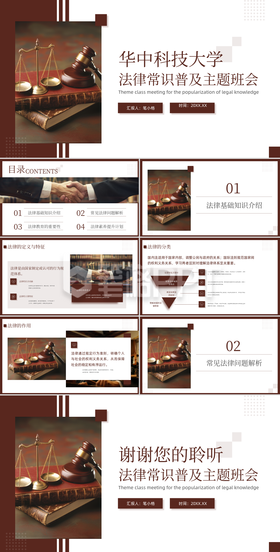 棕色商务风华中科技大学法律常识普及主题班会PPT 棕色商务风华中科技大学法律常识普及主题班会PPT